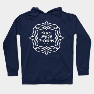 Hebrew: If Not Now, When? Hillel's Inspiring Teaching Hoodie